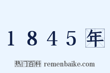 1845年是什么意思的图片